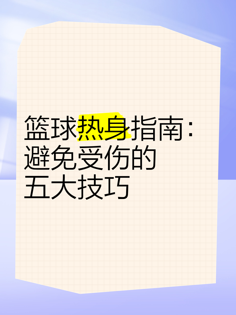 美国篮球训练计划一整套_0